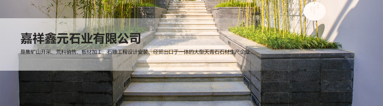 嘉祥鑫元石業(yè)有限公司